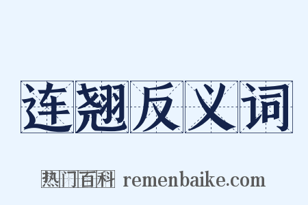 连翘反义词是什么意思的图片